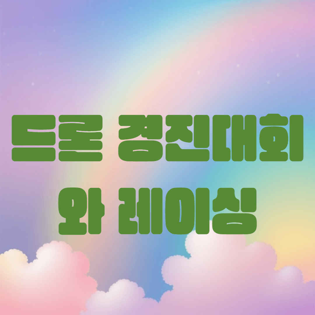 드론 경진대회와 레이싱: 혁신 기술과 함께하는 새로운 스포츠의 탄생