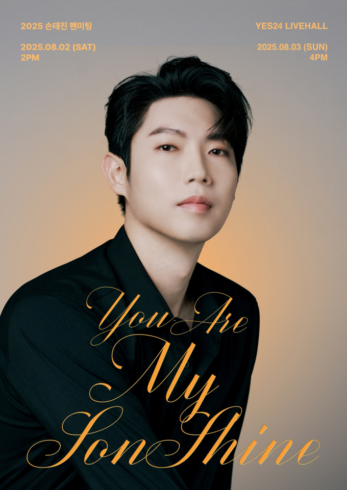 2025 손태진 팬미팅 예매 방법 일정 총정리 (You Are My SonShine)