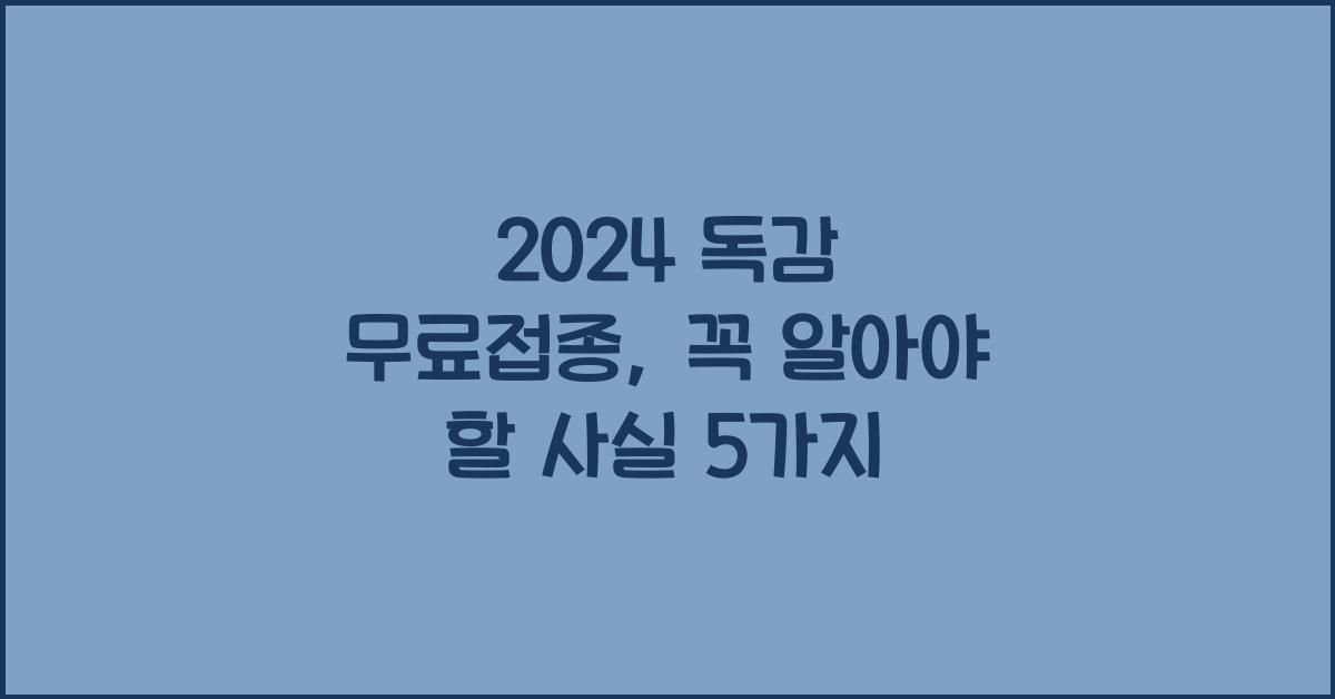 2024 독감 무료접종
