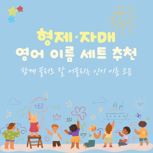 형재_자매_영어이름_세트_추천