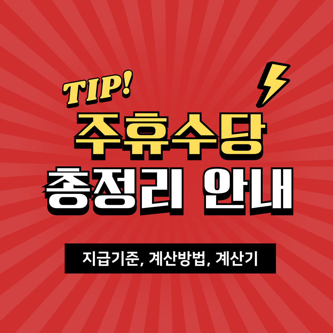 주휴수당 총정리 안내