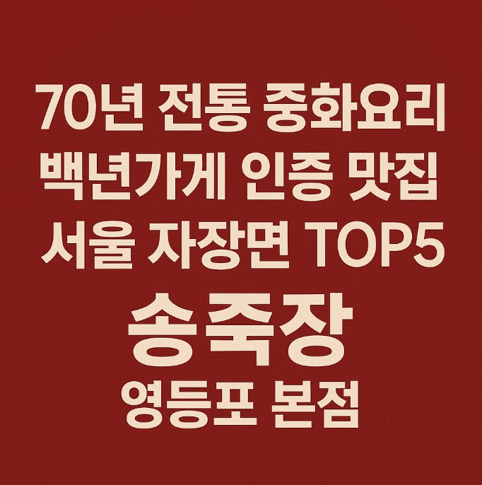 생방송투데이 빅데이터 랭킹 맛집 서울 최고의 자장면 TOP5 송죽장