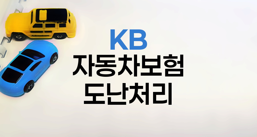 KB 자동차보험 도난차량 회수 처리