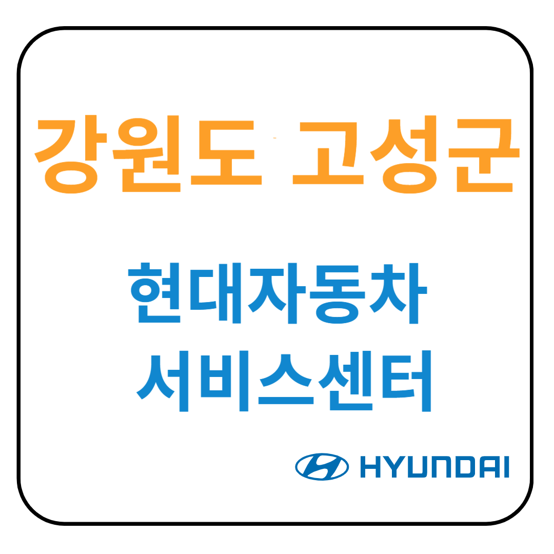 강원도 고성군 현대자동차 서비스센터(블루핸즈) 예약, 위치, 수리가능 서비스 안내