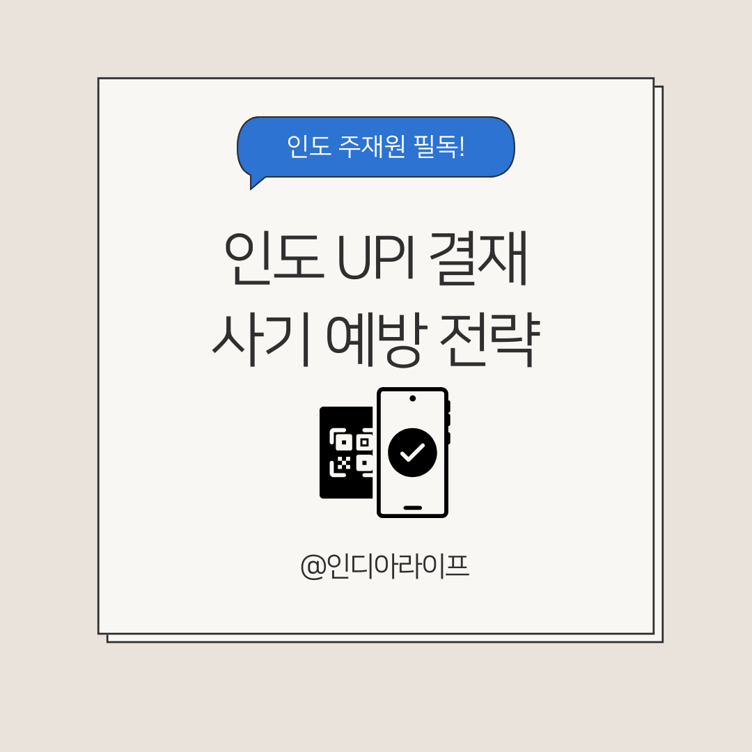 인도 UPI 결제 보안 가이드: 사기 예방 전략 및 결제 오류 해결 프로세스