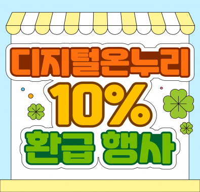 온누리상품권 환급행사