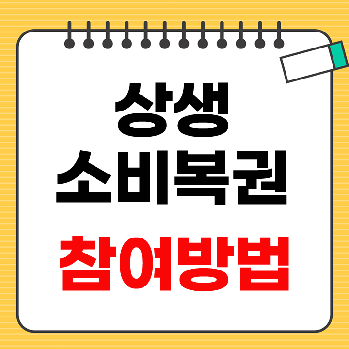 상생 소비복권