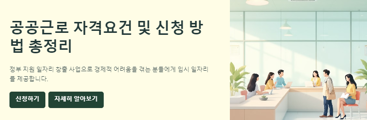 공공근로 자격요건 신청