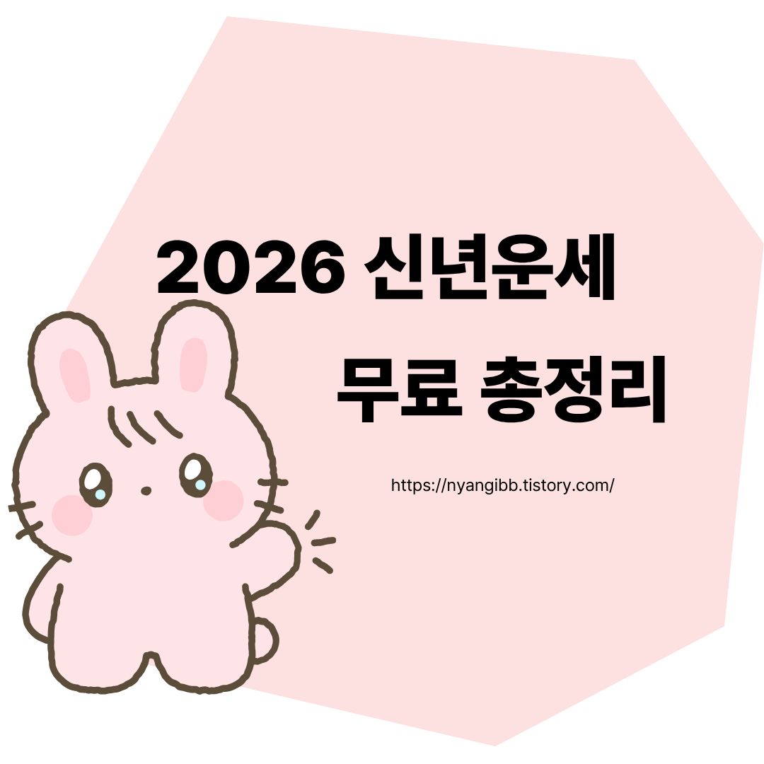 2026년 신년운세 무료 총정리 관련 사진