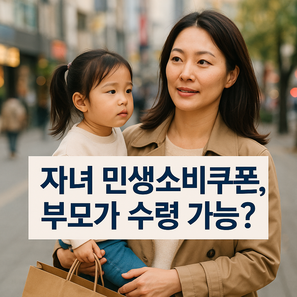 자녀 민생소비쿠폰 부모가 수령가능?