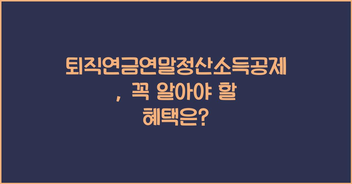 퇴직연금연말정산소득공제