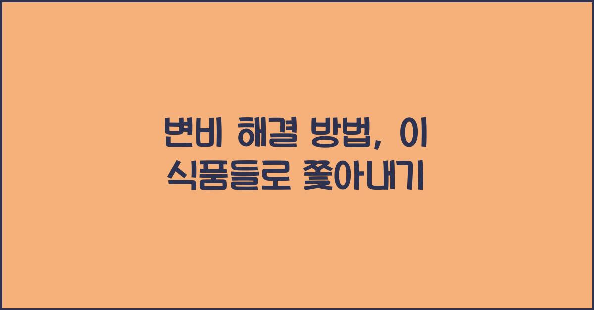 변비 해결 방법