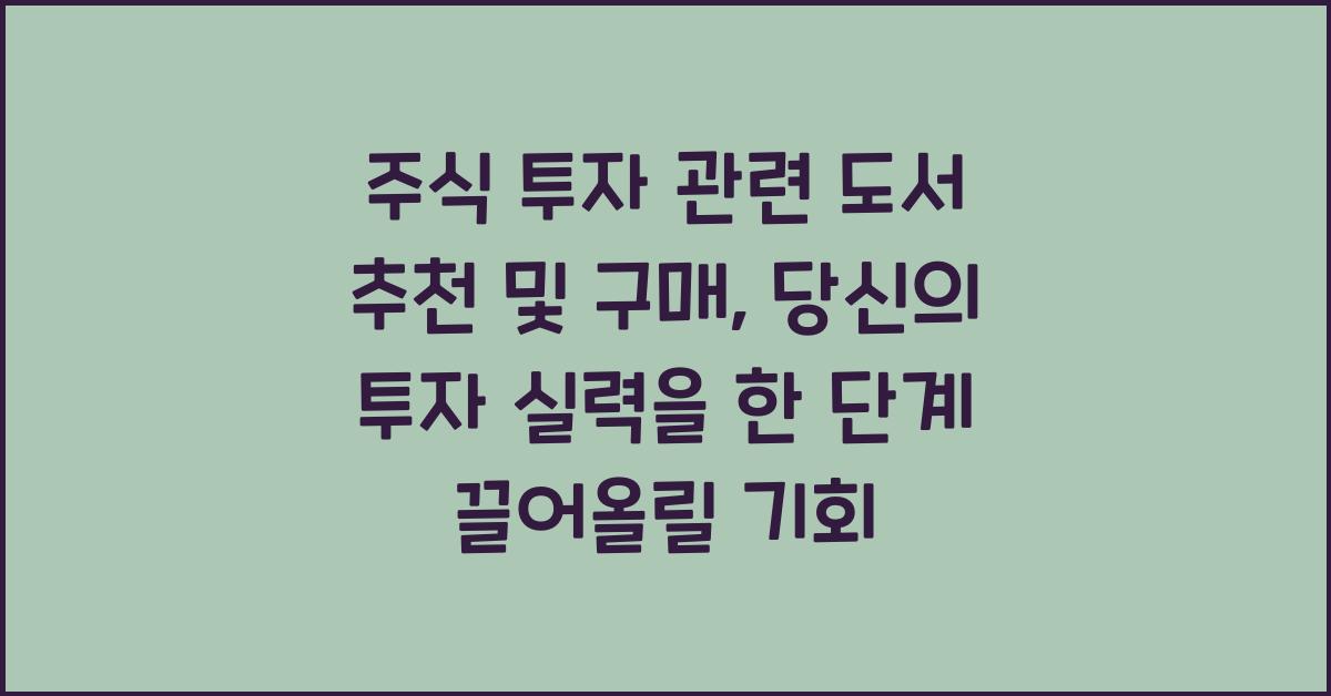 주식 투자 관련 도서 추천 및 구매