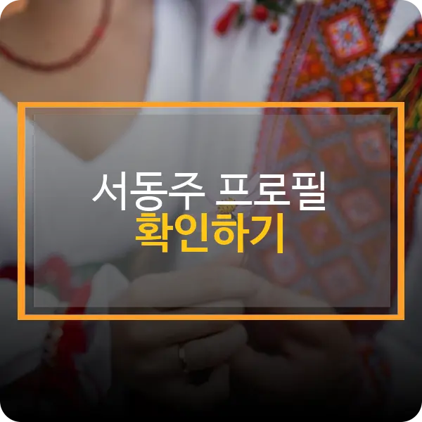 서동주 프로필