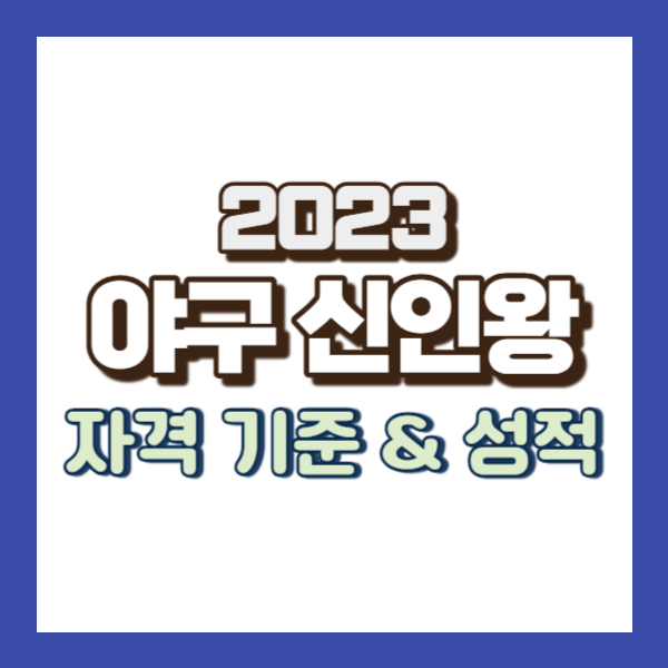 야구 신인왕 후보 - 썸네일