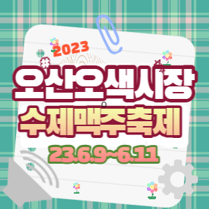 오산오색시장수제맥주축제
