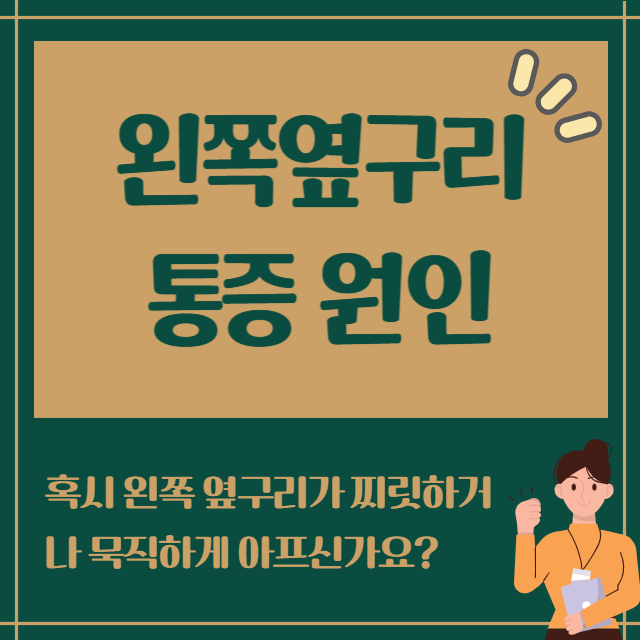 왼쪽옆구리 통증원인