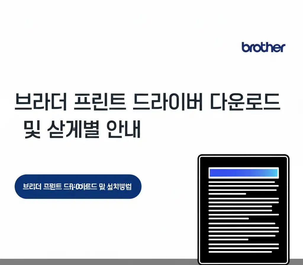 브라더프린트드라이버다운로드및설치방법_installation-guide