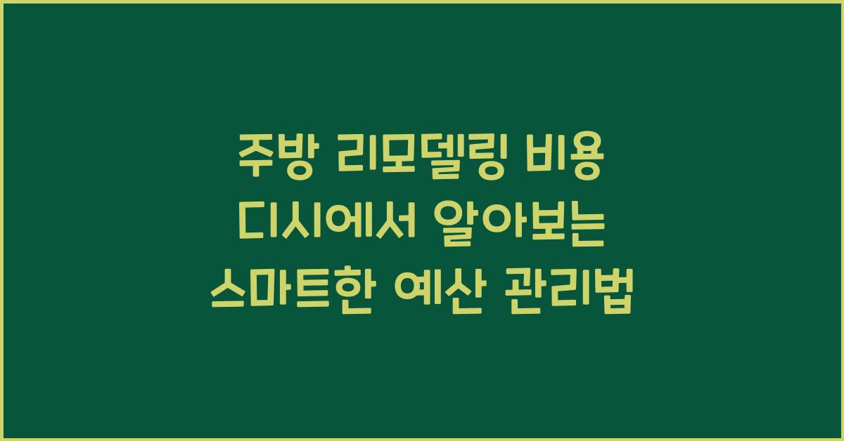 주방 리모델링 비용 디시