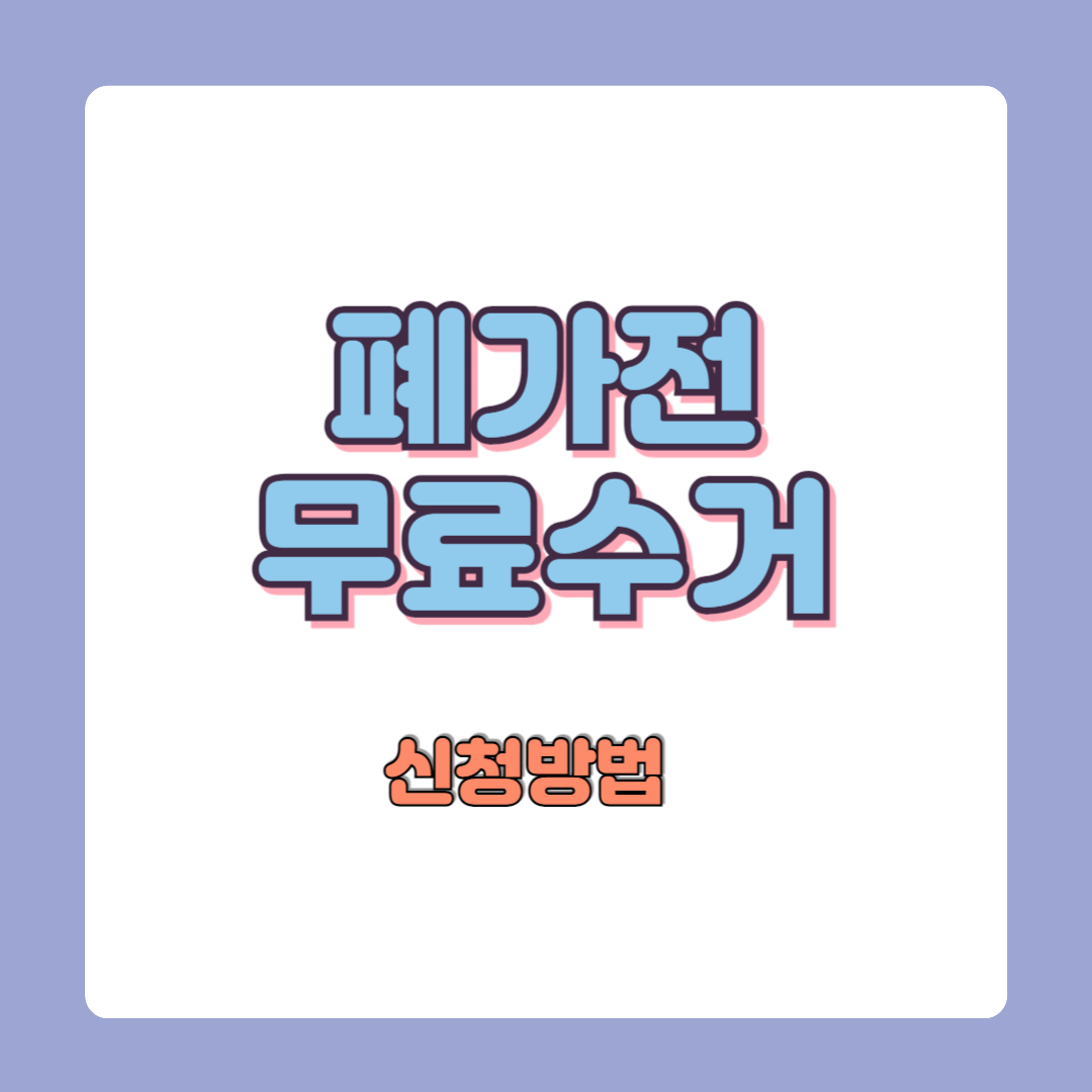폐가전 무료수거 신청 방법 모바일 접수(폐가전제품 무상수거)
