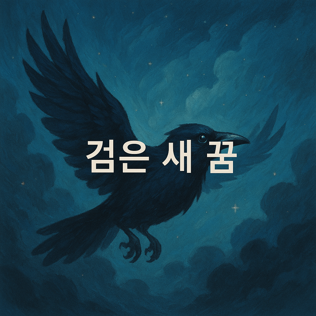 검은 새 꿈