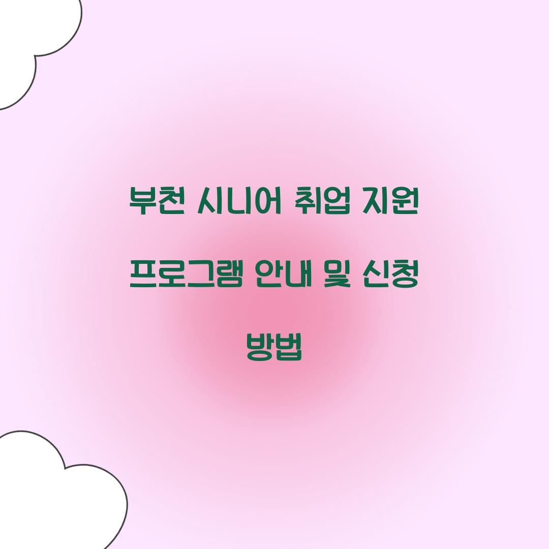 시니어 취업 지원