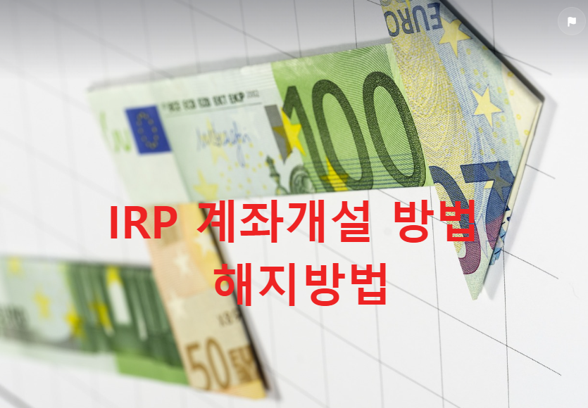 irp계좌개설 방법 및 해지방법