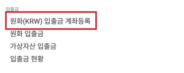 빗썸 원화 입출금 계좌 등록