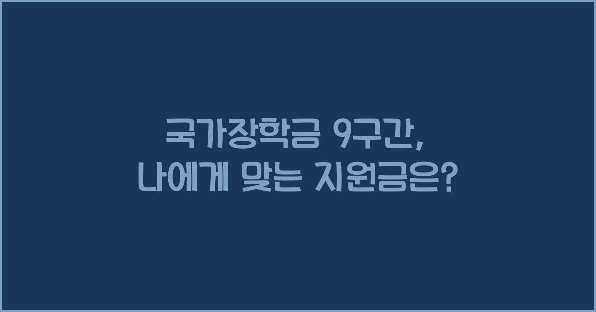 국가장학금 9구간