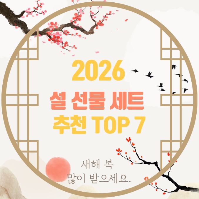 설 선물 세트 추천 top7 썸네일 포스터