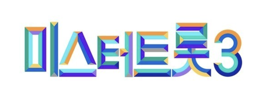 미스터트롯3 글자 사진