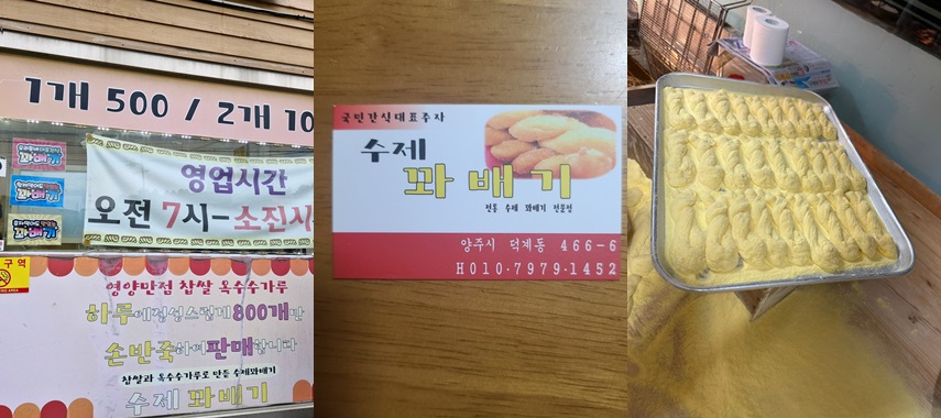 양주 옥수수 꽈배기 – 사랑이듬뿍담긴수제꽈배기