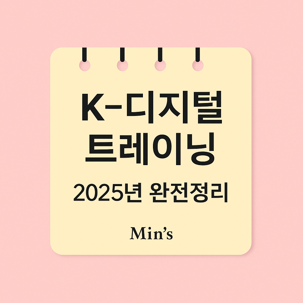 K디지털 트레이닝 - 신청 자격, 신청 방법, 교육 과정 안내