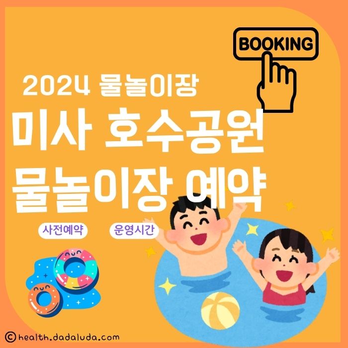 미사 호수공원 물놀이장 예약