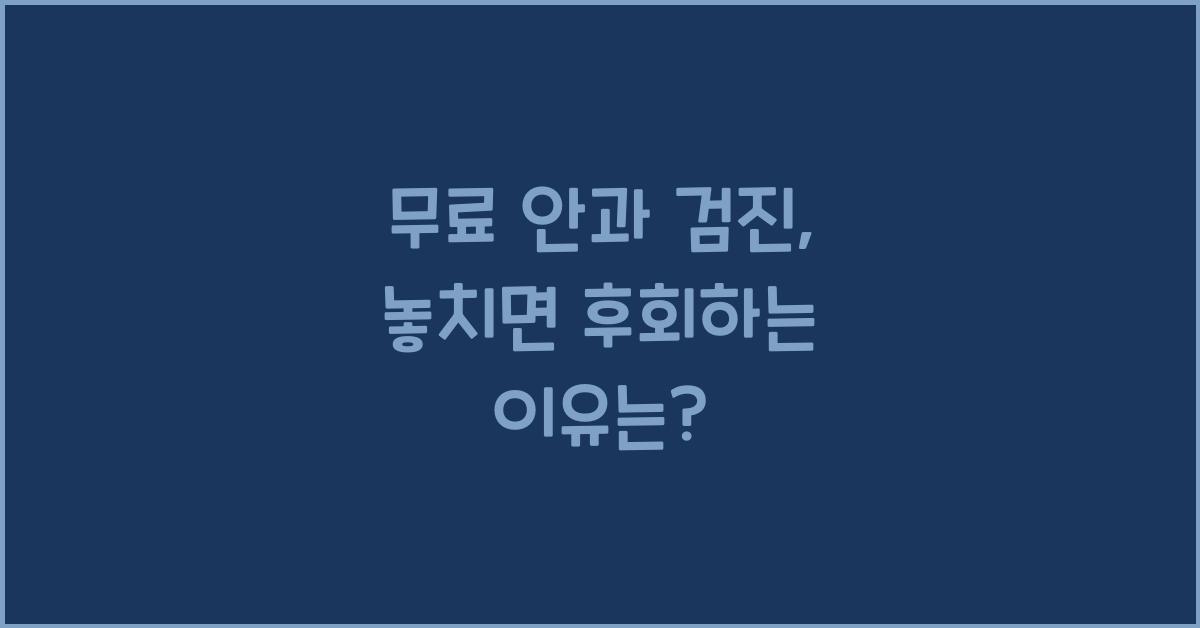 무료 안과 검진