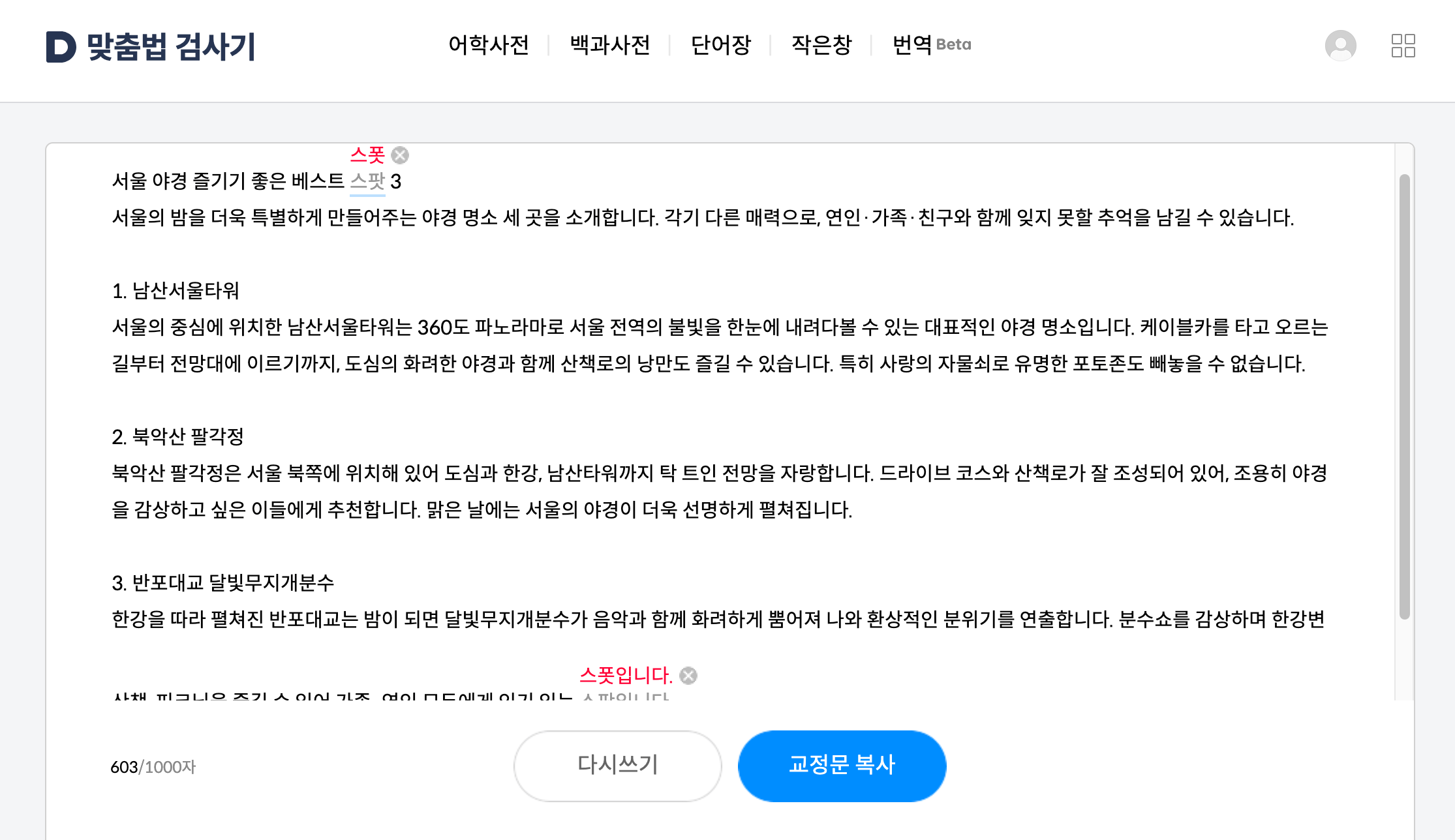 오탈자 검사기 대표 6가지 중 베스트 3는? 맞춤법 검사기를 활용하는 팁과 주의 사항