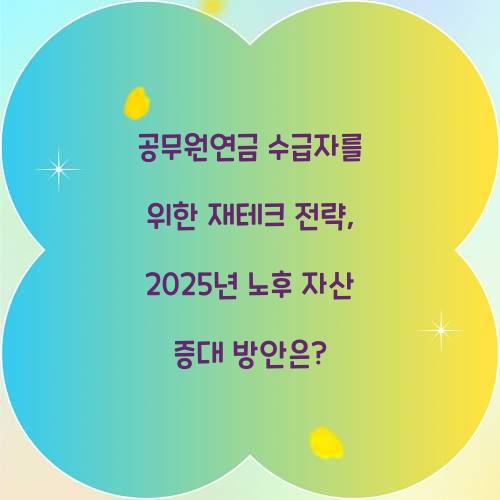 공무원연금 수급자를 위한 재테크 전략