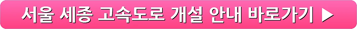 서울 세종 고속도로 개설 안내_13