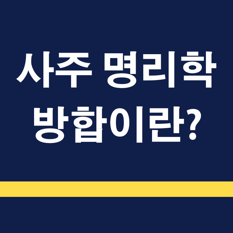 사주 명리학의 방합: 인생의 방향성을 탐구하는 길