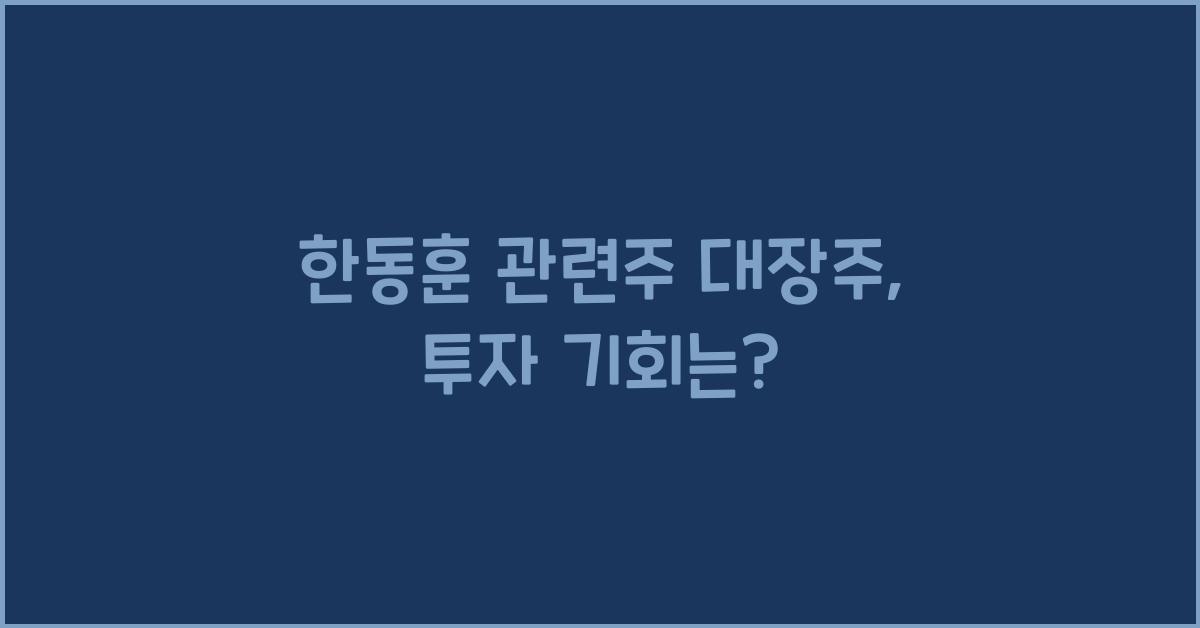 한동훈 관련주 대장주