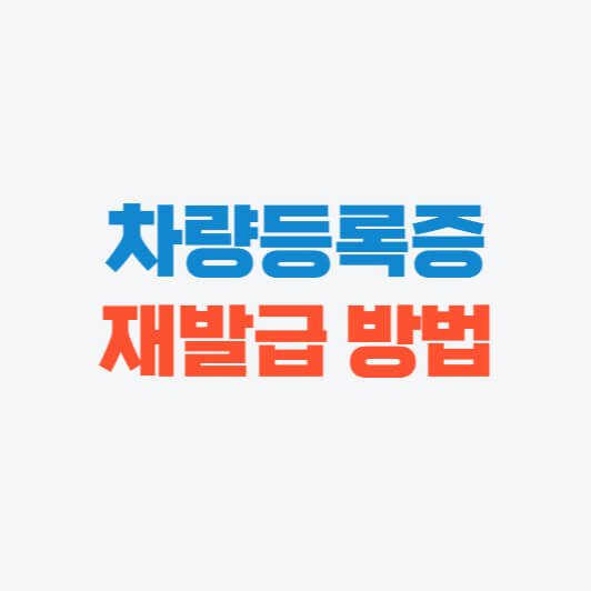 차량등록증&#44; 자동차등록증 재발급