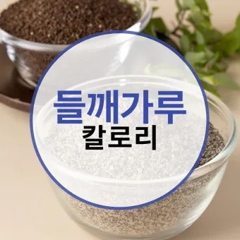 들깨가루 효능 건강에 좋은 이유 부작용_15