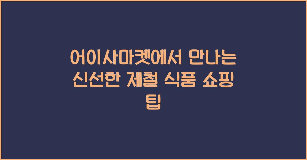 어이사마켓