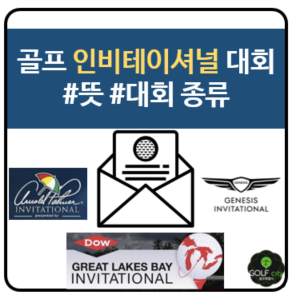 골프 인비테이셔널