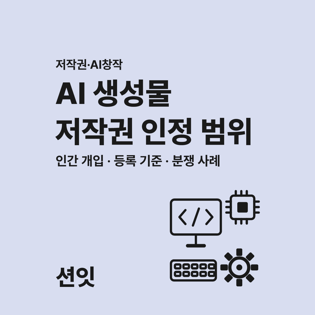 AI 생성 음악 웹툰 저작권 인정 범위 가이드 대표 이미지