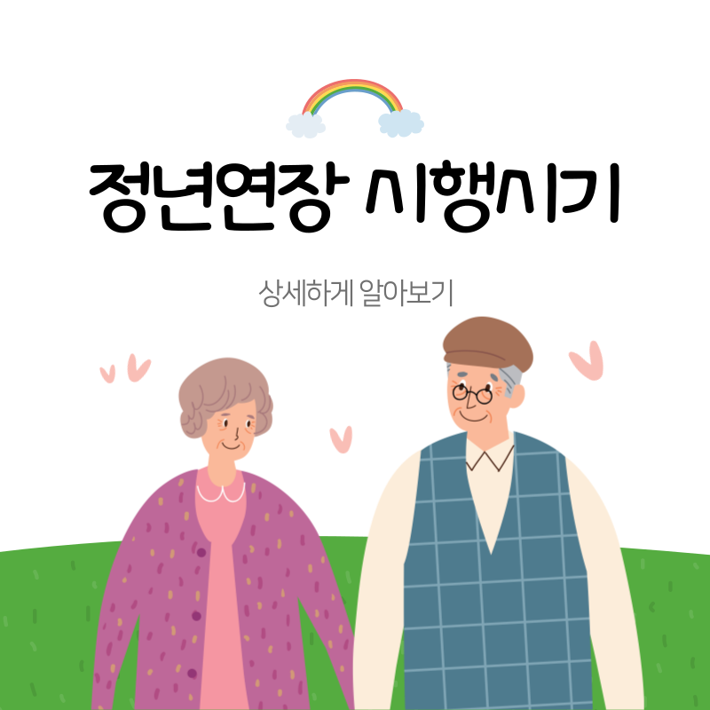 정년연장65세시행시기