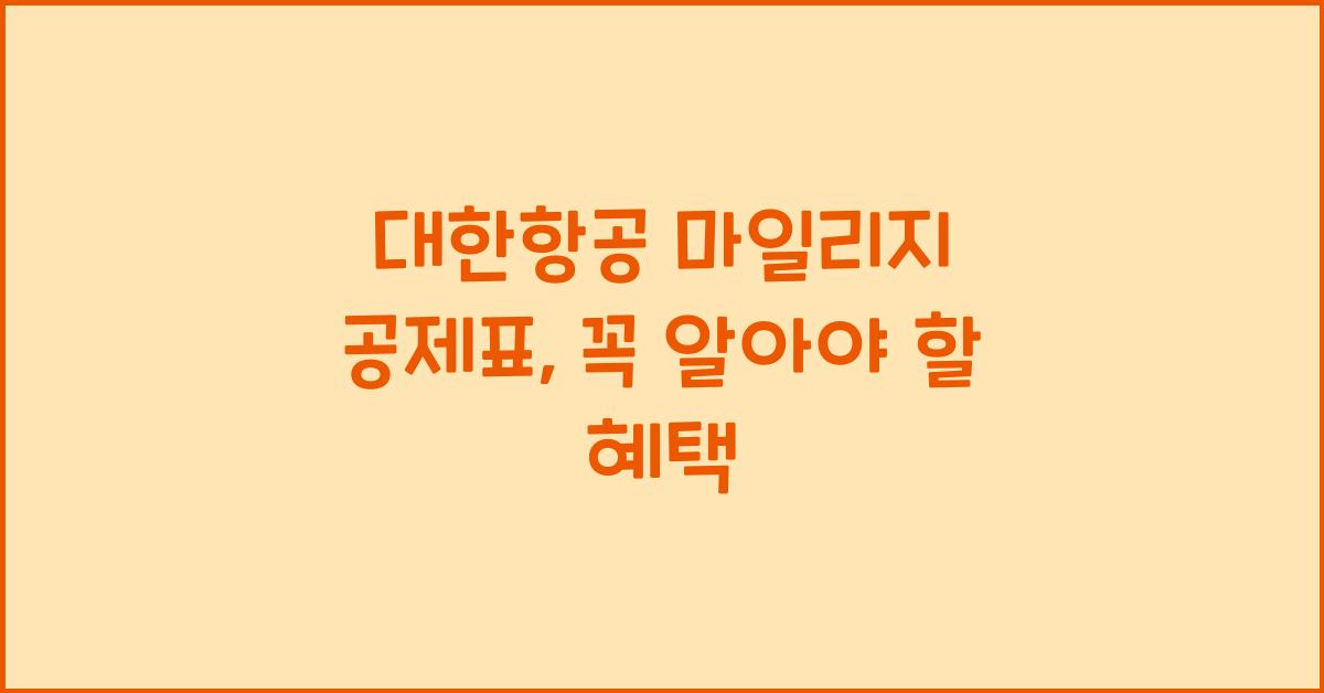 대한항공 마일리지 공제표
