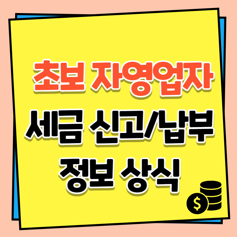 초보 자영업자를 위한 세금&#44; 신고 납부 정보 상식