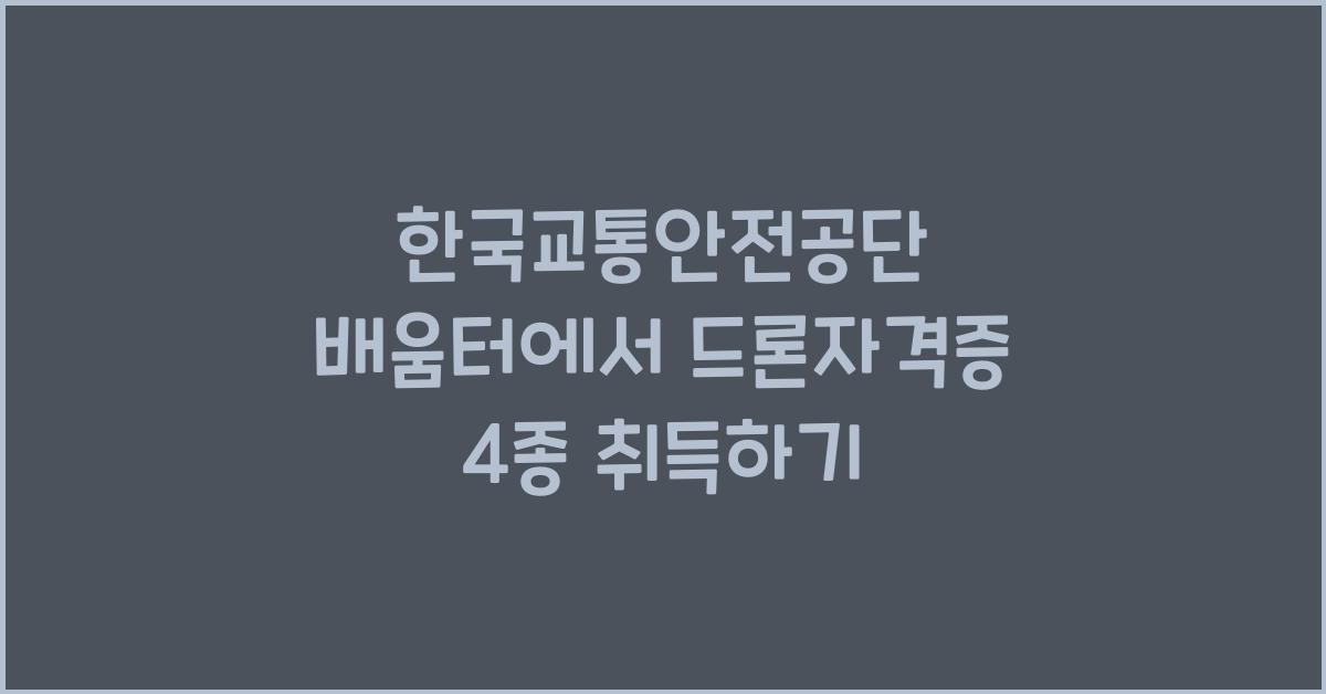 한국교통안전공단 배움터