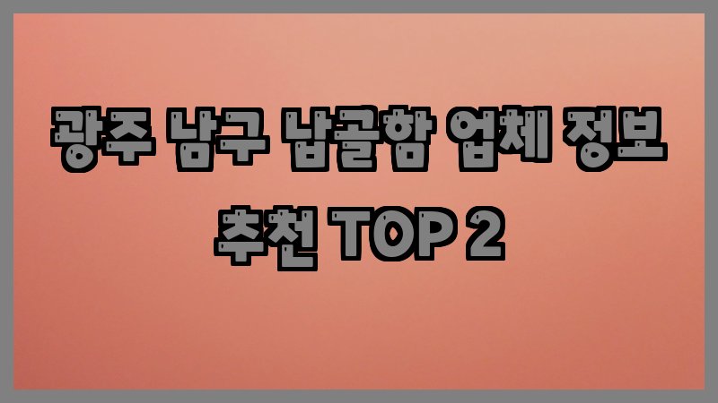 광주 남구 납골함